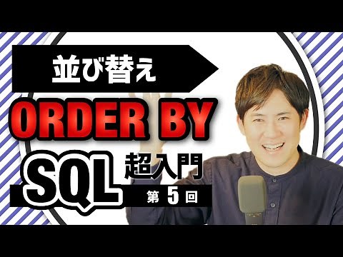 【SQL超入門講座】05.ORDER BY｜データの並び替える方法