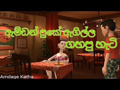 ඇම්ඩන් පුකේ ඇගිල්ල ගහපු හැටි | Animation Short Film | Amdage Katha