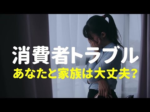 消費者トラブル_あなたと家族は大丈夫？大人30秒編