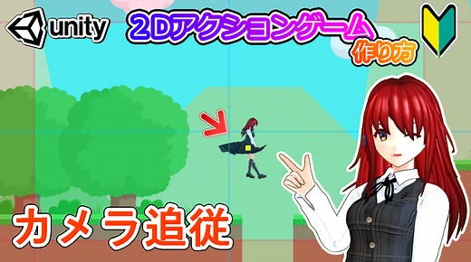 Unity 2Dアクションを作ろう【カメラをプレイヤーに追従】