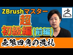 【初級】ZBrushマスター！超初心者講座（前編）