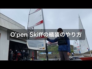 O'pen Skiffの艤装のやり方