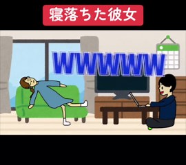 寝落ちた彼女との日常