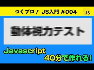 Javascriptゲームプログラミング初級【動体視力テスト】if文・関数・Gameの基礎・アニメーションについて学べます。Javascript入門 | ジャバスクリプト初心者 ゲーム開発