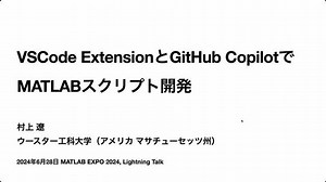 VSCodeとGitHub CopilotでMATLABスクリプト開発