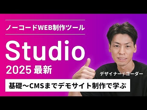 【2025年最新】ノーコードWEB制作ツール Studioの使い方を解説（CMS解説付き/デモサイト制作）