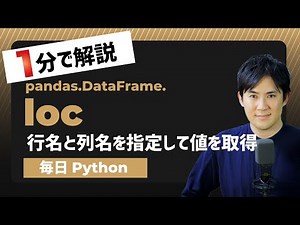 【毎日Python】Pythonで行名と列名を指定して値を取得する方法｜DataFrame.loc
