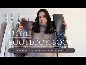 【美脚効果】ACYMの大人気ロングブーツ着回し6Style