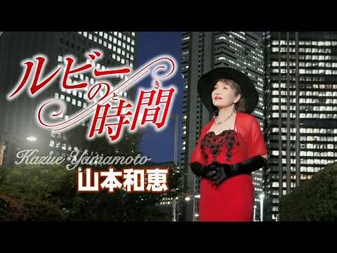 山本和恵「ルビーの時間」MUSIC VIDEO