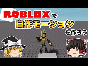ロブロックスでオリジナルモーションを作ろう