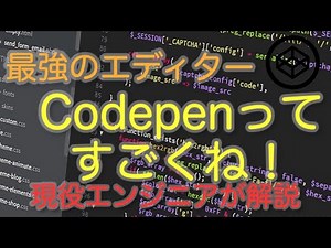 codepenという便利なサイトについて！現役エンジニアが紹介【解説篇】