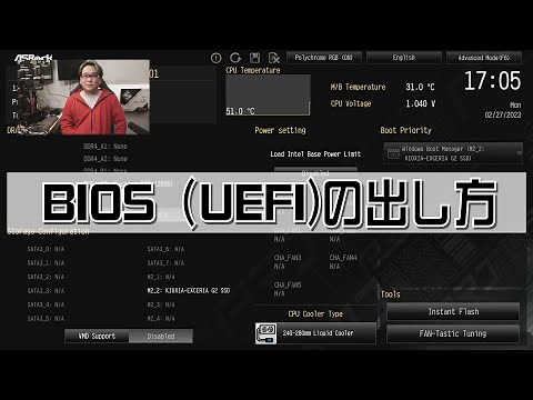 【自作PC】BIOS（UEFI）画面の出し方
