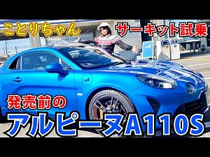 アルピーヌA110S試乗会でことりちゃんのサーキット試乗