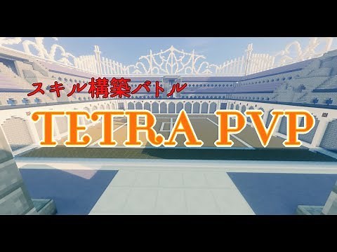 【Minecraft】TETRA PVP【配布ワールド】