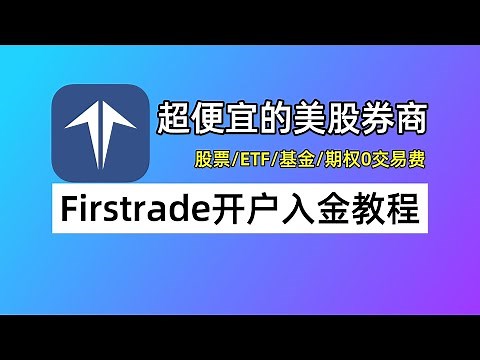第一证券Firstrade开户入金教程：Firstrade如何开户？如何用汇丰香港入金？如何领取汇款补贴？