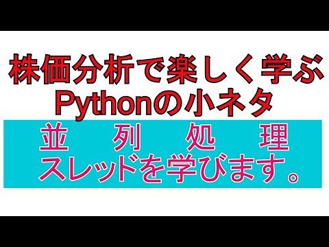 pythonで並列処理[Threading]。株価分析・システムトレード開発で楽しく学ぶPythonの小ネタ解説。