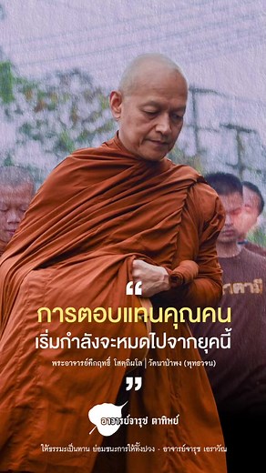 #พุทธวจน #พุทธวจนธรรมวินัยจากพระโอษฐ์ #พระพุทธเจ้า #ธรรมะ #พระพุทธศาสนา #พระอาจารย์คึกฤทธิ์ #วัดนาป่าพง #สมาธิ #ธรรมะเตือนใจ #อาจารย์จารุชตาทิพย์ #พึ่งตนพึ่งธรรม #อาจารย์จารุชเอราวัณ #ให้ธรรมะเป็นทานชนะการให้ทั้งปวง