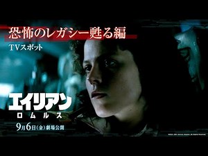 映画『エイリアン：ロムルス』TVスポット｜恐怖のレガシー甦る編｜9月6日（金）劇場公開！