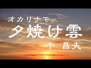 オカリナで「夕焼け雲」（歌詞付き）／千昌夫