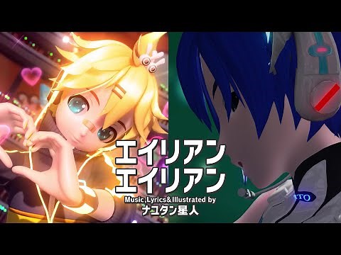 【Kagamine Len feat. KAITO】 Alien Alien エイリアンエイリアン 【Cover】