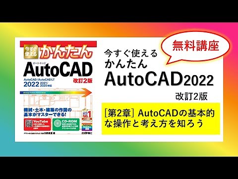 【無料講座】今すぐ使えるかんたんAutoCAD [改訂2版] （2018～2026 / LT対応）解説動画 #第2章AutoCADの基本的な操作と考え方を知ろう