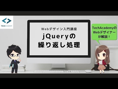 【jQuery入門】繰り返し処理をする方法を現役エンジニアが解説！eachメソッド