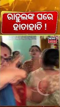 ରାହୁଲଙ୍କ ଘରେ ସାଂଘାତିକ ଝଗଡ଼ା | Rahishna Odia Vlogs | Youtuber Rahul Wife | Family Dispute | Odia News