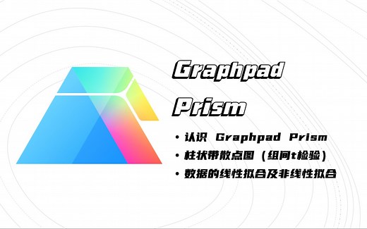 Graphpad Prism 入门