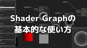 【Unity】Shader Graphが楽しすぎる！基本的な使い方を紹介