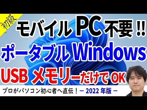 【インストール不要】Windows 11をUSBメモリーから起動して使う！超簡単な作成方法を徹底解説