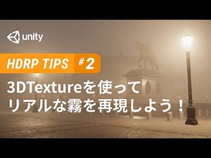 3DTextureを使ってリアルな霧を再現しよう！ | Unity Learning Materials