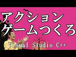 1.Visual Studio C++でアクションゲームつくろー。ハロウィンスペシャル、イントロダクション