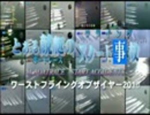 とある競艇のスタート事故・ワーストフライングオブザイヤー2010