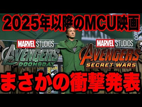 【アベンジャーズ】アイアンマン役ロバートダウニーJrがドクタードゥーム役に決定/2025年以降のMCU新作映画の情報続々解禁【marvel/mcu/マーベル/アベンジャーズ/ssu/xmen】