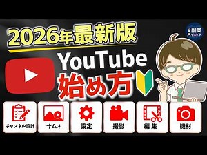 【2026年6月最新版】YouTubeの始め方を0から解説｜チャンネル設計〜撮影・編集まで完全ロードマップ