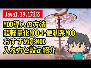 1.19.2用の事もコメ欄に記載しました。1.19.1マイクラJava版対応 MOD(Fabric)の入れ方とサバイバルで使ってる超軽量化MODや影MOD、便利系MOD設定内容も紹介