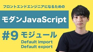 【モダンJavaScript #9】Default import exportの書き方をマスターしよう！【フロントエンドエンジニア講座】