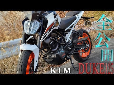 【全解説】KTM DUKE 125の総合レビュー！実燃費、足つき、排気音、実際に100km以上乗って忖度無しでお話します