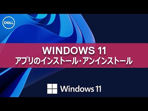 Windows 11 アプリのインストールとアンインストールについて