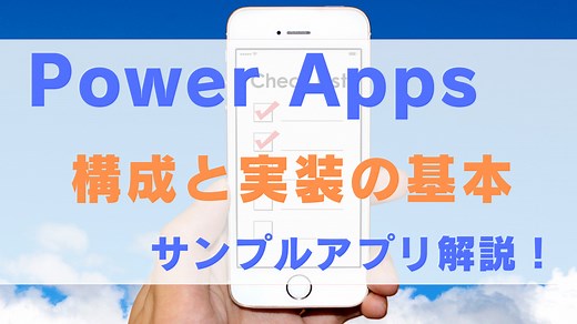 PowerAppsのサンプルアプリで解説！基本の画面構成と、CRUD機能の実装方法｜業務効率化・データ活用ブログ