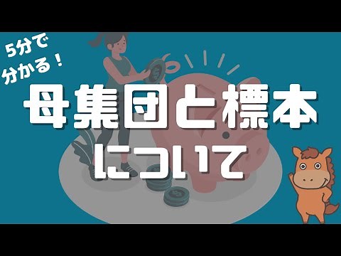 [Understand in 5 minutes] Explanation of the definitions of population and sample and how to rand...