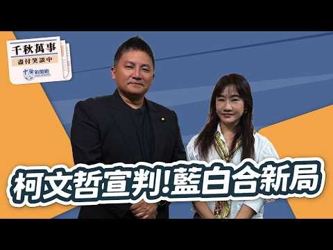 【千秋萬事】柯文哲宣判！藍白合新局｜立委 吳宗憲｜王淺秋｜3.26.26