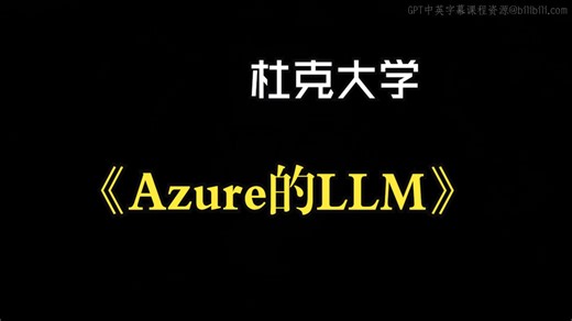 杜克大学《Azure的端到端 LLMs|End to End LLMs with Azure 》中英字幕