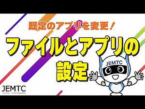 ファイルとアプリの設定（規定のアプリ・関連付け）