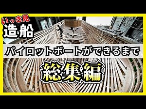 【総集編】FRP造船の舞台裏、いっきに見せます！/Behind the scenes of FRP shipbuilding, show you all at once.