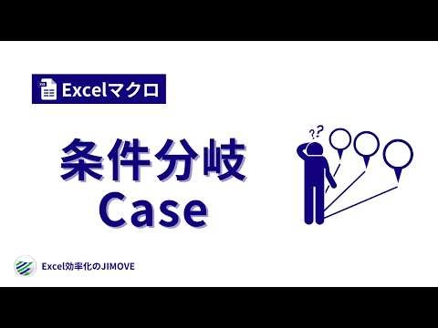 【Excelマクロ】条件分岐 Case