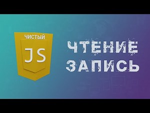 Чтение и запись файла на JavaScript, работа с FileReader на JavaScript