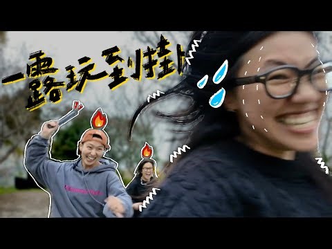 【露營玩什麼？原本以為就是玩玩桌遊、打打電動這麼簡單☺️】｜哈娜露營區🏕️｜新竹 五峰｜