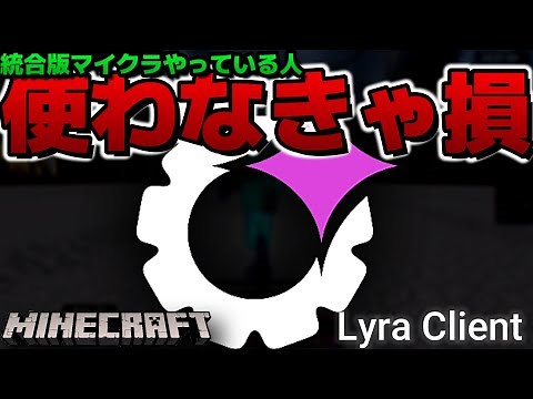 【現在使用不可】統合版マイクラで使える超有能なPVPクライアントを紹介します！最新バージョン対応！！【minecraft】【マインクラフト】【マイクラ】