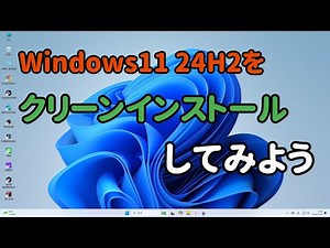 Windows11 24H2 をクリーンインストールしてみよう